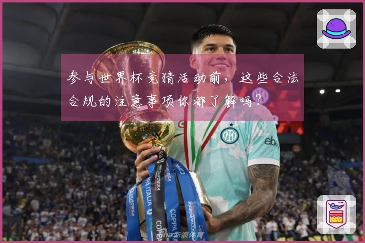 参与世界杯竞猜活动前，这些合法合规的注意事项你都了解吗？