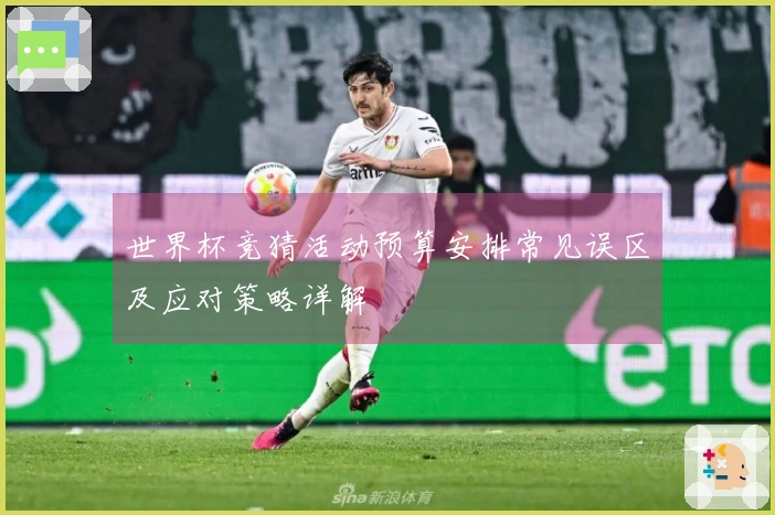 世界杯竞猜活动预算安排常见误区及应对策略详解