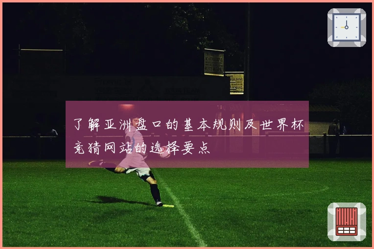 了解亚洲盘口的基本规则及世界杯竞猜网站的选择要点