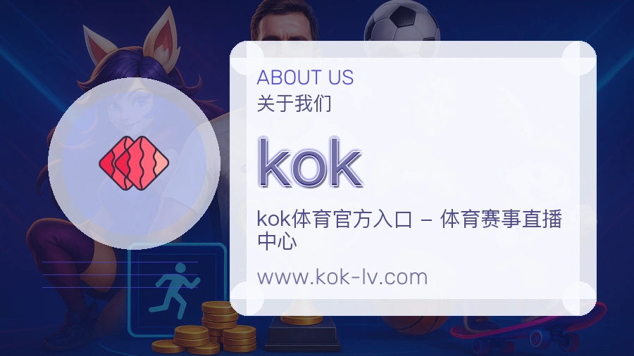 关于 kok